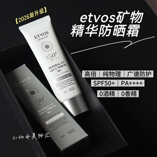 2026新升级！etvos矿物精华纯物理防晒霜SPF50水润温和无添加敏肌