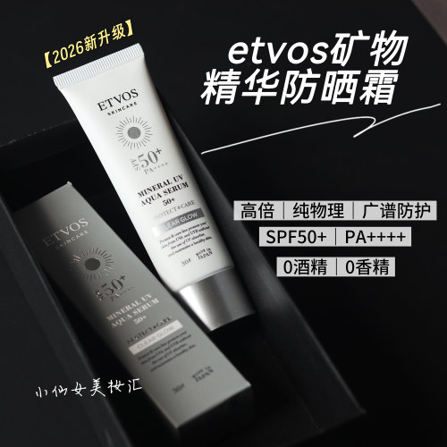 2026新升级！etvos矿物精华纯物理防晒霜SPF50水润温和无添加敏肌