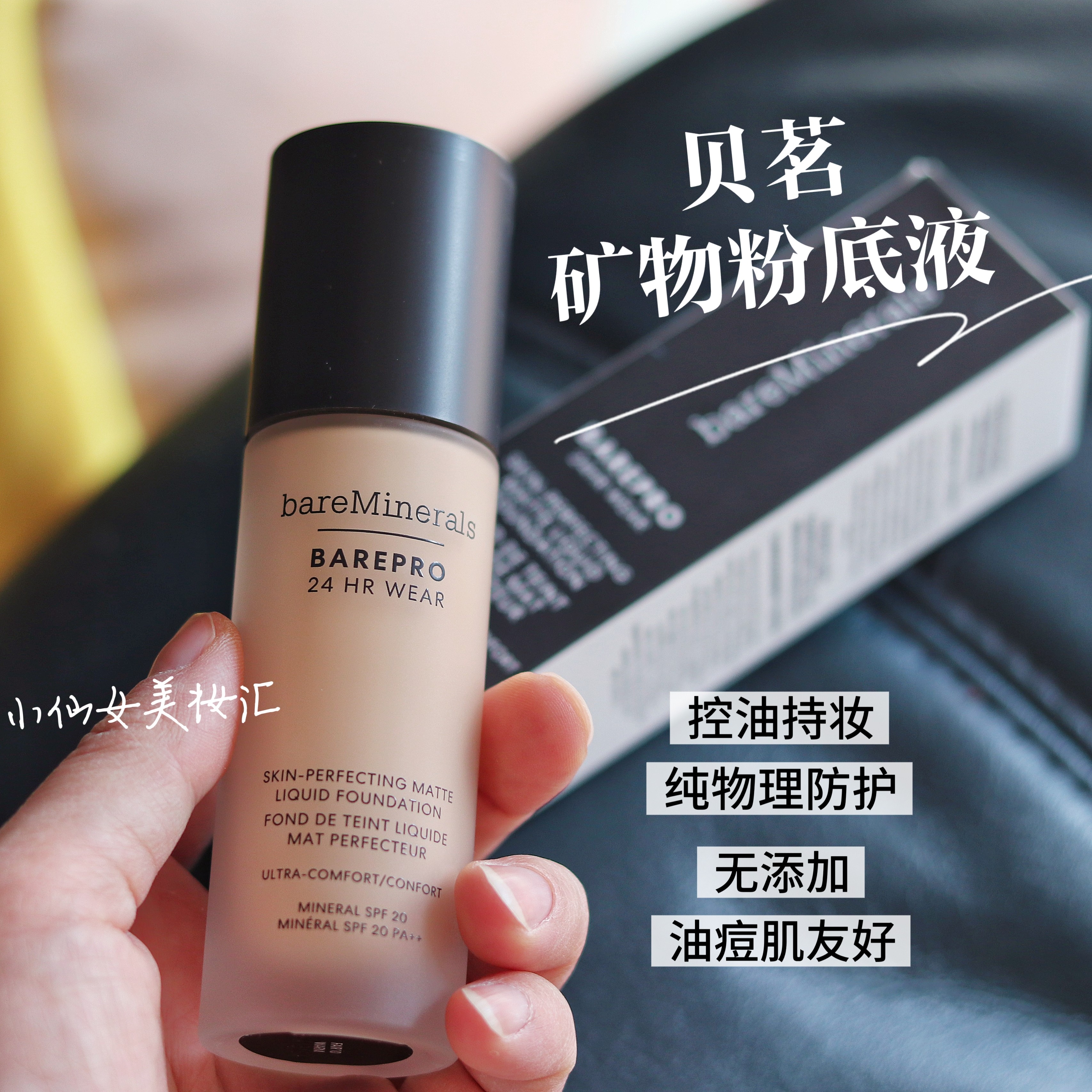 关注好价/品牌直发 bareMinerals贝茗柔雾持妆遮瑕barepro粉底液