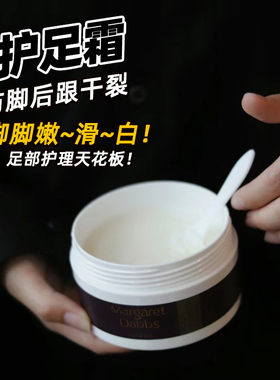 品牌直发！英国MargaretDabbs足部保健霜滋润修护脚后跟干裂mdl