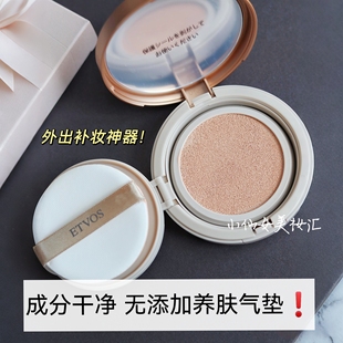etvos矿物养肤气垫水润无添加抗氧化提亮遮瑕持妆不卡粉补妆神器