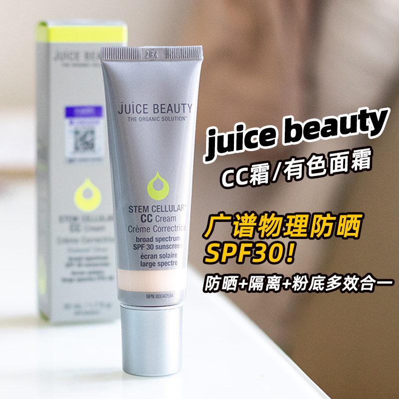 关注好价～JuiceBeauty有色面霜cc霜粉底防晒隔离素颜霜多效合一