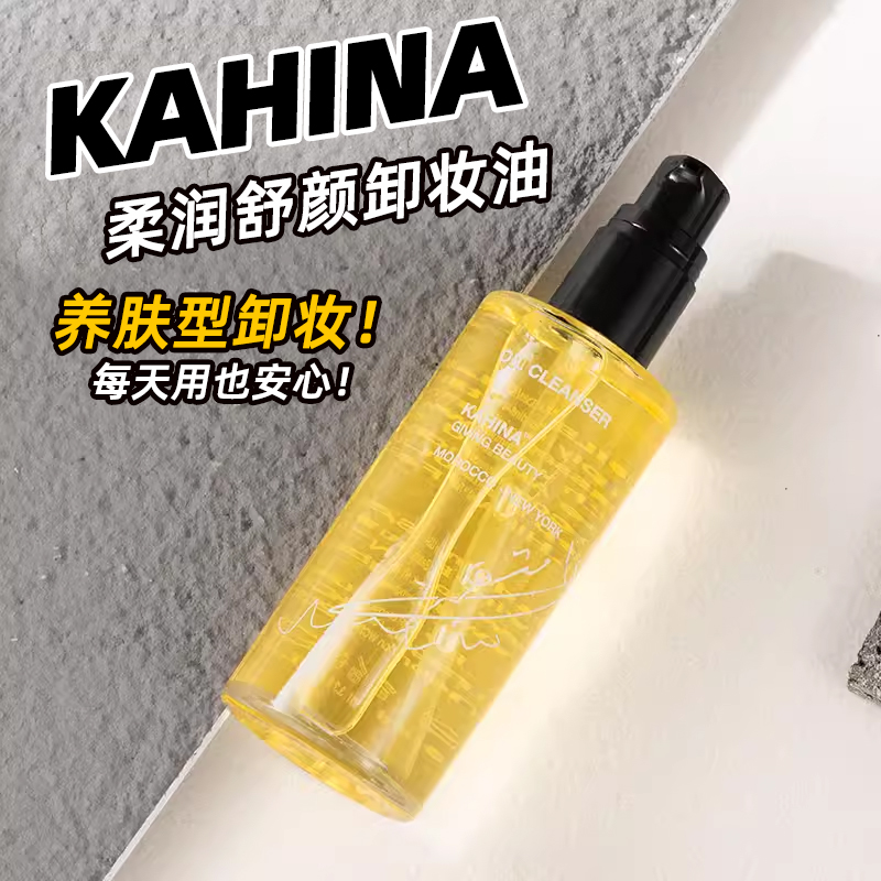 关注好价！KAHINA柔润舒颜卸妆油洗卸合一养肤温和快速乳化