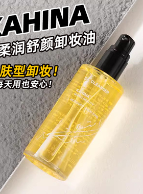 关注好价！KAHINA柔润舒颜卸妆油洗卸合一养肤温和快速乳化