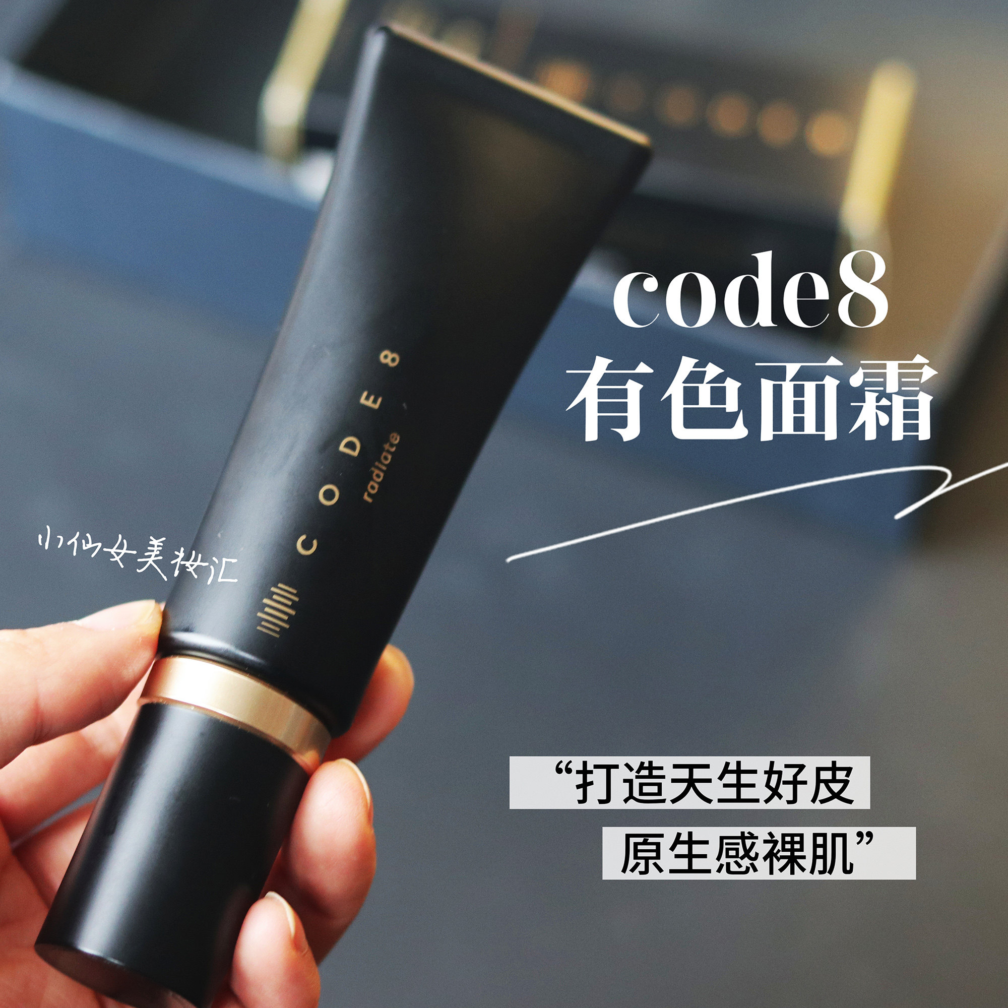 咨询优惠 品牌直发！code8有色面霜黑丝缎养肤粉底液霜轻薄裸妆,彩妆/香水/美妆工具,粉底液/膏,淘宝优惠券,粉丝福利购,淘宝优惠卷