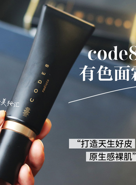 品牌直发！code8有色面霜黑丝缎养肤粉底液霜轻薄裸妆干皮水润