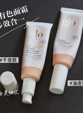 咨询优惠！glo有色面霜粉底液多效雾光裸肌隔离妆前GloSkinBeauty