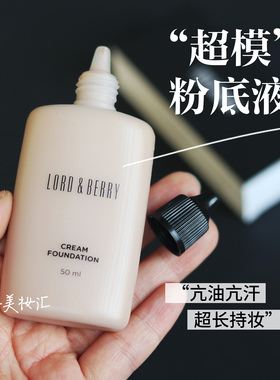 lordberry粉底液小样超模光感秀场遮瑕持久不脱妆服帖lord&berry