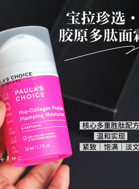 宝拉珍选卓效胶原多肽面霜紧致饱满淡纹补水保湿焕亮嘭弹修护50ml