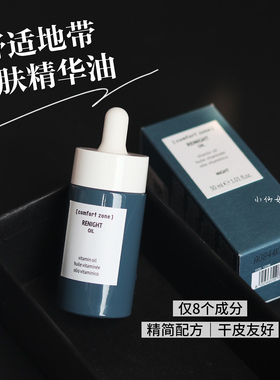 意大利奢享护肤！comfort zone 舒适地带焕肤油30ml滋润养肤抗氧
