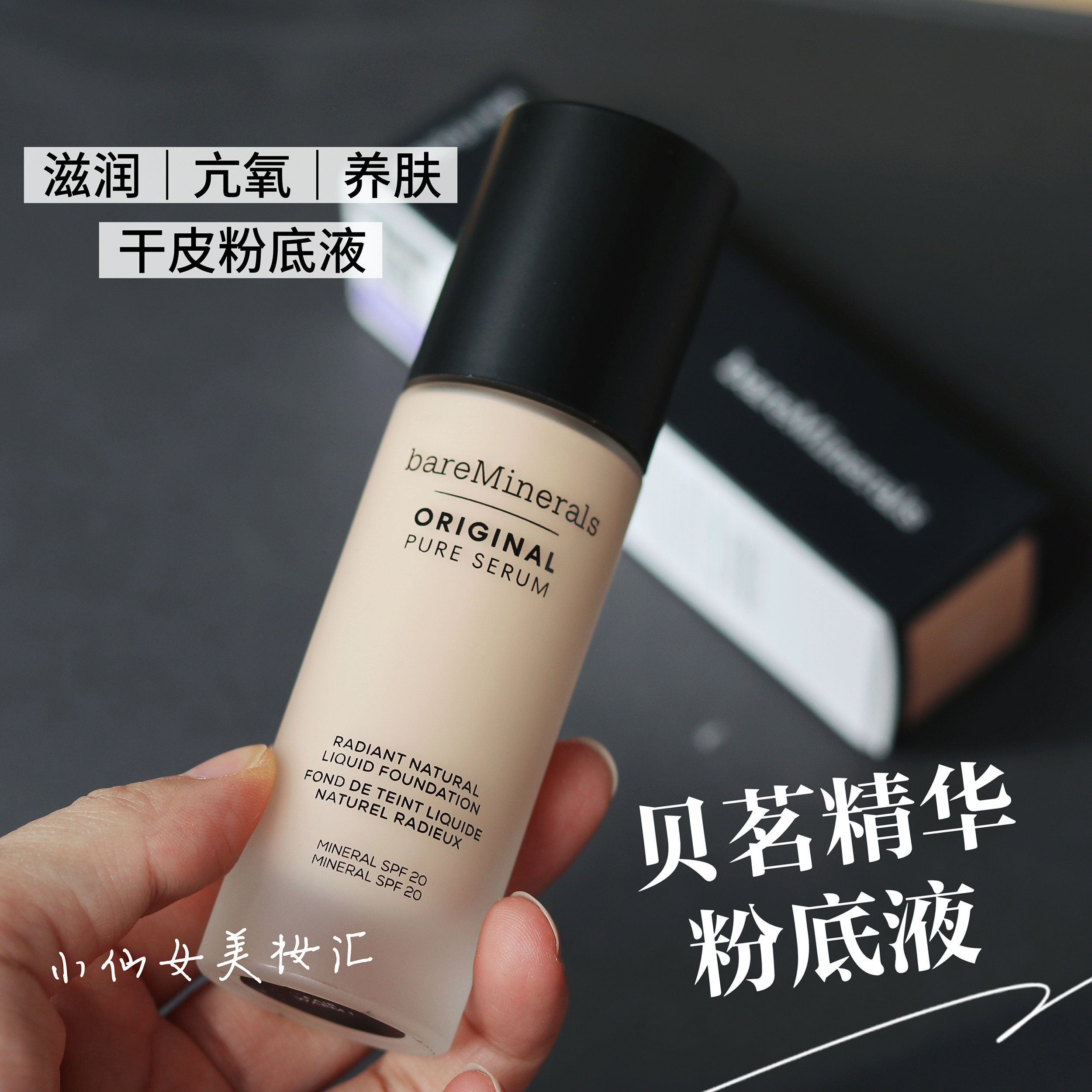关注好价/bareMinerals贝茗净透精华粉底液滋润干皮养肤持久祼妆