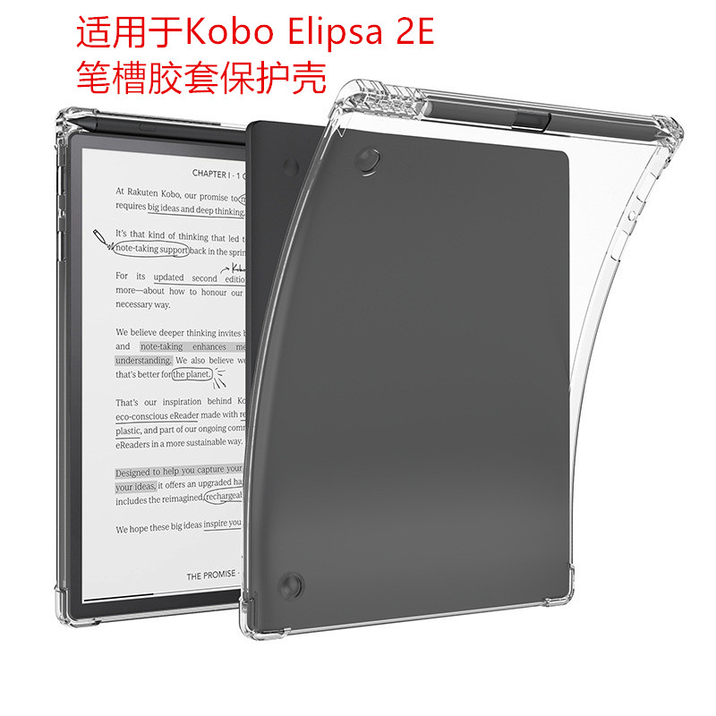 KoboElipsa2E笔槽胶套保护套