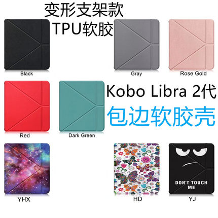 适用2021款Kobo Libra2电子书皮套变形金刚支架保护外壳软胶防摔