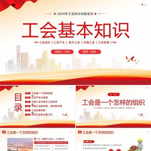 PPT模板工会基础知识培训PPT课件PPT制作PPT模版PPT排版素材图片
