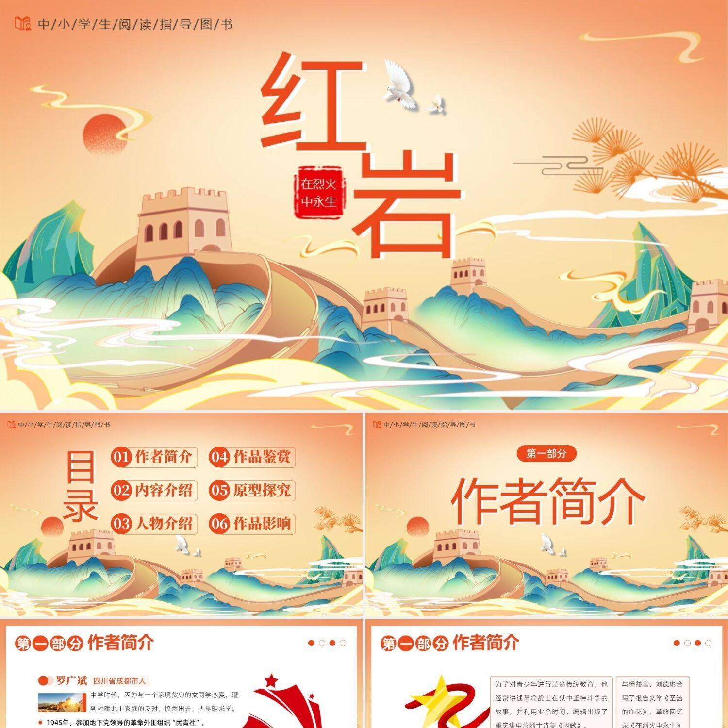 ppt模板《红岩》阅读分享中小学课外阅读ppt制作ppt模版ppt排版素