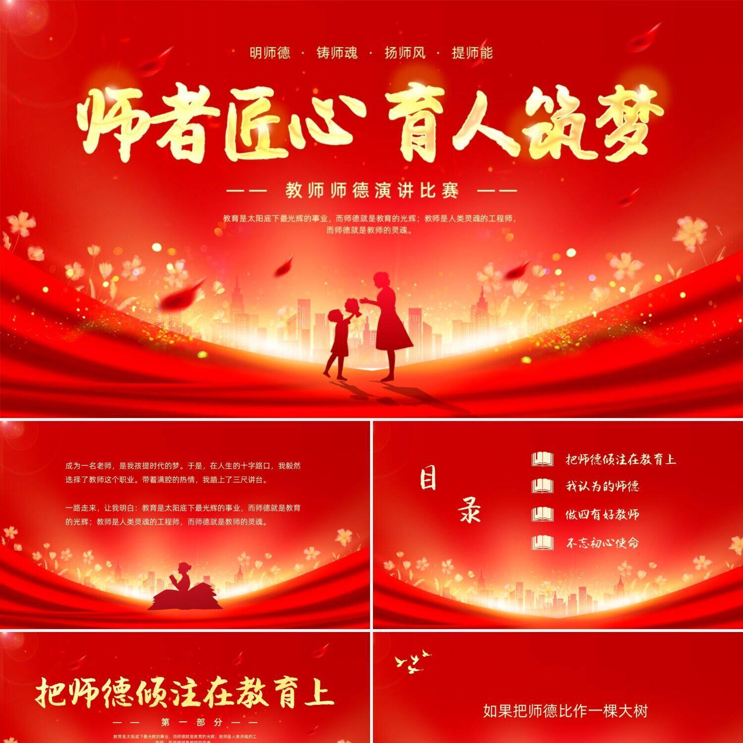 ppt模板红色大气烫金教师节师德演讲ppt模板师德师风ppt制作ppt模