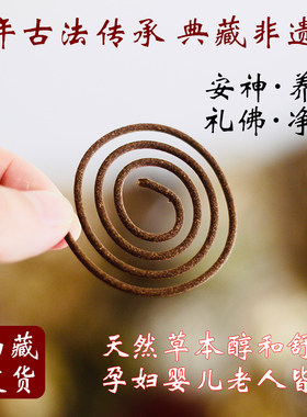西藏盘香藏香安神助眠高端手工天然草本家用室内净化礼佛沉香檀香