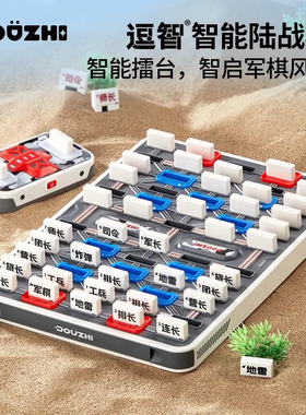 逗智智能军棋陆战棋军旗棋盘自带智能裁判收纳盒儿童棋类益智玩具