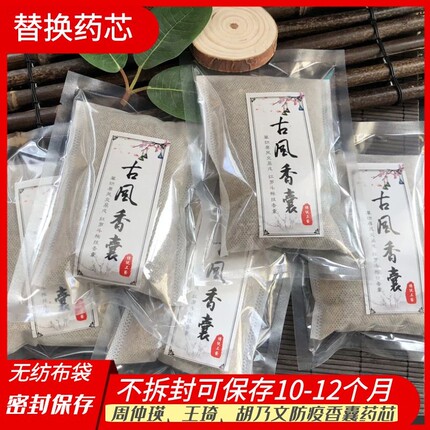 周仲瑛王琦防疫香囊替换药芯内胆包防疫配方中草粉防感流抗病毒