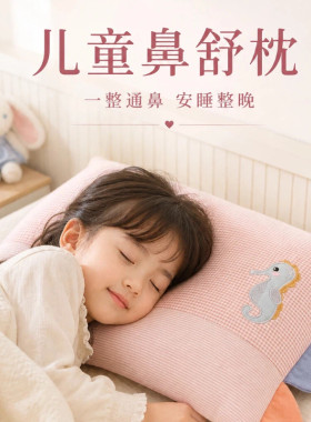 儿童鼻舒枕鼻通中药枕头