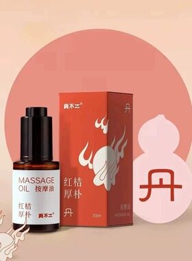 真不二红桔厚朴脾胃按摩油中式复方精油30ml