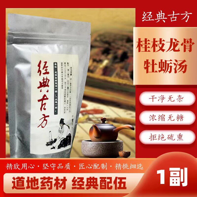 桂枝龙骨牡蛎汤 已搬至 逸品南山二店 下单看详情页或者联系客服