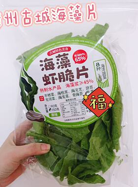 高钙海藻片漳州古城特产虾片营养零食绿色薯片孕妇潮汕东山旅游