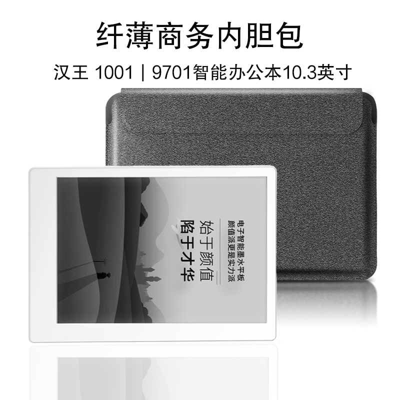 适用汉王 Hanvon100内胆包2021款10.3英寸9701保护套E10/E9电纸书