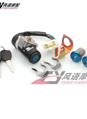 适用GY6 50cc 150cc 五羊公主125  白雪公主 电门锁 坐包锁三锁