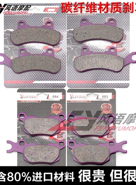 适用庞巴迪守卫者Defender 799 DPS 796cc 16年 碳纤刹车皮碟刹片
