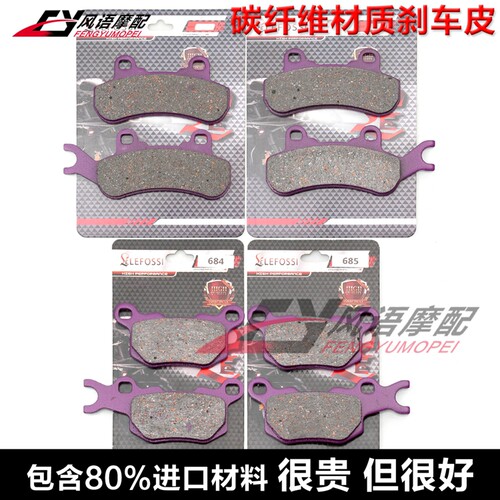 适用庞巴迪守卫者Defender 799 DPS 796cc 16年 碳纤刹车皮碟刹片