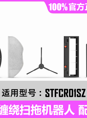 官方正品 防缠绕扫拖扫地机器人配件边刷主刷罩拖布滤网STFCR01SZ