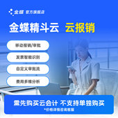 金蝶精斗云·云报销 费用报销财务记账软件报表移动审批支出报表