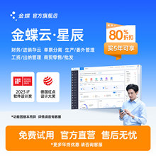 金蝶云星辰【标准版】 财务软件进销存零售管理税务报销记账erp