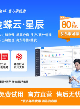 金蝶云星辰【标准版】 财务软件进销存零售管理税务报销记账erp