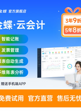 金蝶精斗云会计记账做代账财务软件erp系统报表出纳固定资产管理