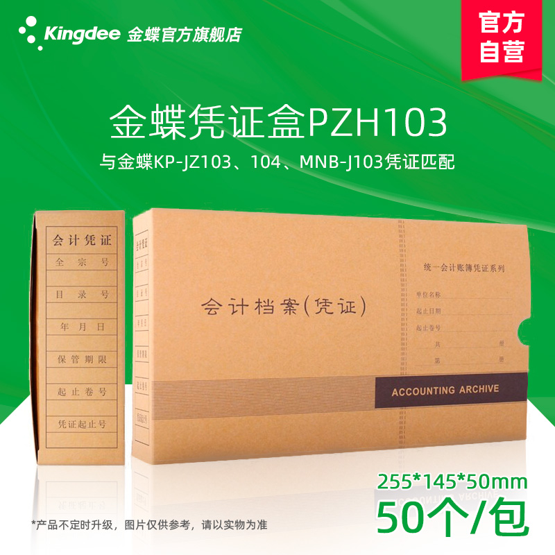 金蝶pzh103装订配套用品凭证盒