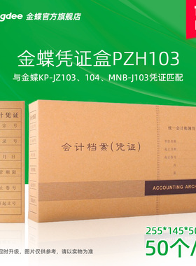 金蝶软件凭证盒PZH103/105/107/101L系列凭证装订盒凭证档案盒配套财务用品 50个/包