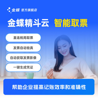 金蝶精斗云智能取票服务