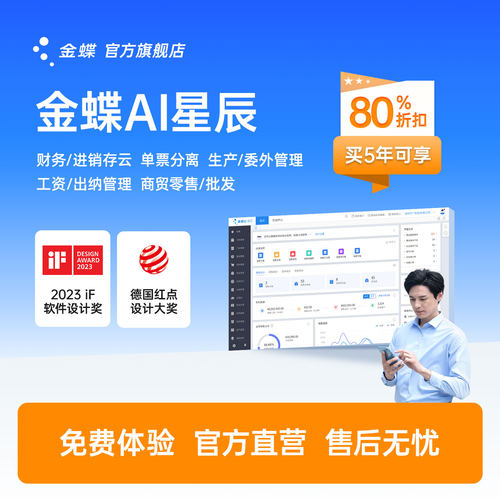 金蝶云星辰财务进销存零售管理
