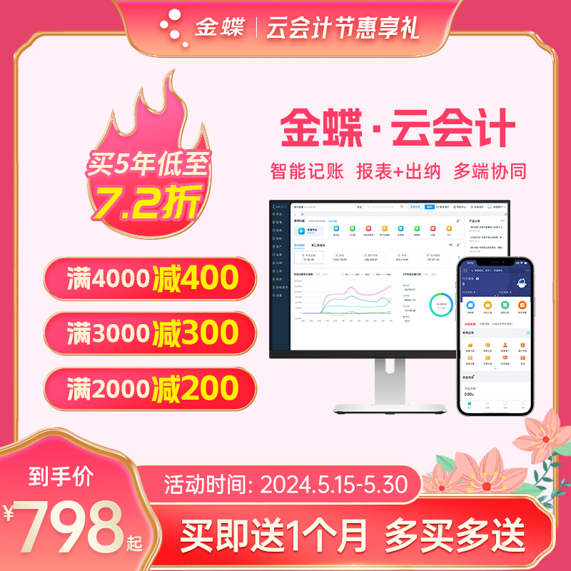 金蝶云会计做账软件报税