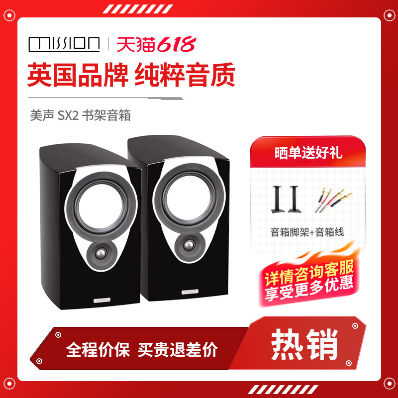 mission/美声 SX2 客厅家用无源书架音箱响发烧HIFI高保真2.0前置