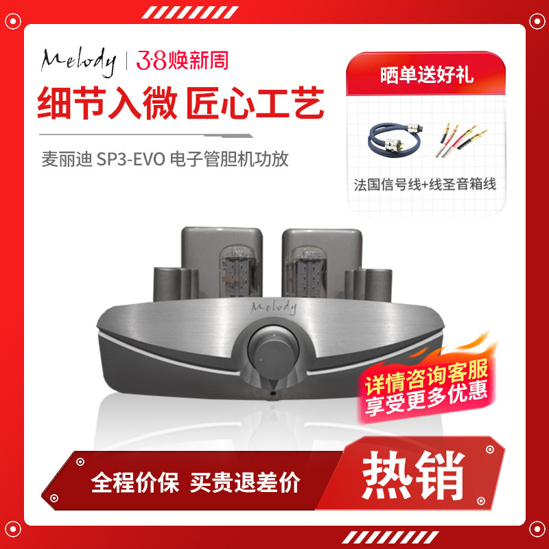 Melody/麦丽迪/力 SP3升级版evo 发烧hifi电子管推挽胆机功放