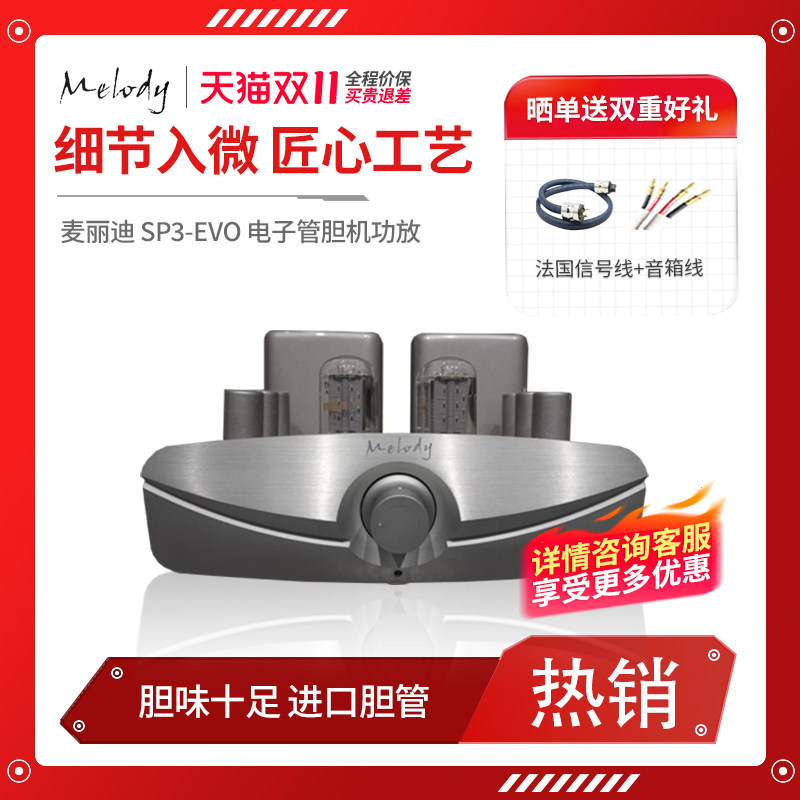 Melody/麦丽迪/力 SP3升级版evo 发烧hifi电子管推挽胆机功放