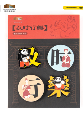 GOGOPANDAx成都博物馆 国宝+国宝系列-及时行乐-熊鼓鼓徽章套装