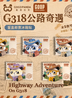 GOGOPANDA国道G318公路奇遇系列熊猫3D立体邮票冰箱贴盲盒