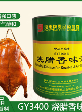 正品港阳烧腊香味素GY3400型增香剂烧腊调料烧鸭烧鹅香料烧烤调料