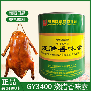 港阳烧腊香味素GY3400型增香剂烧腊调料烧鸭烧鹅香料烧烤调料 正品