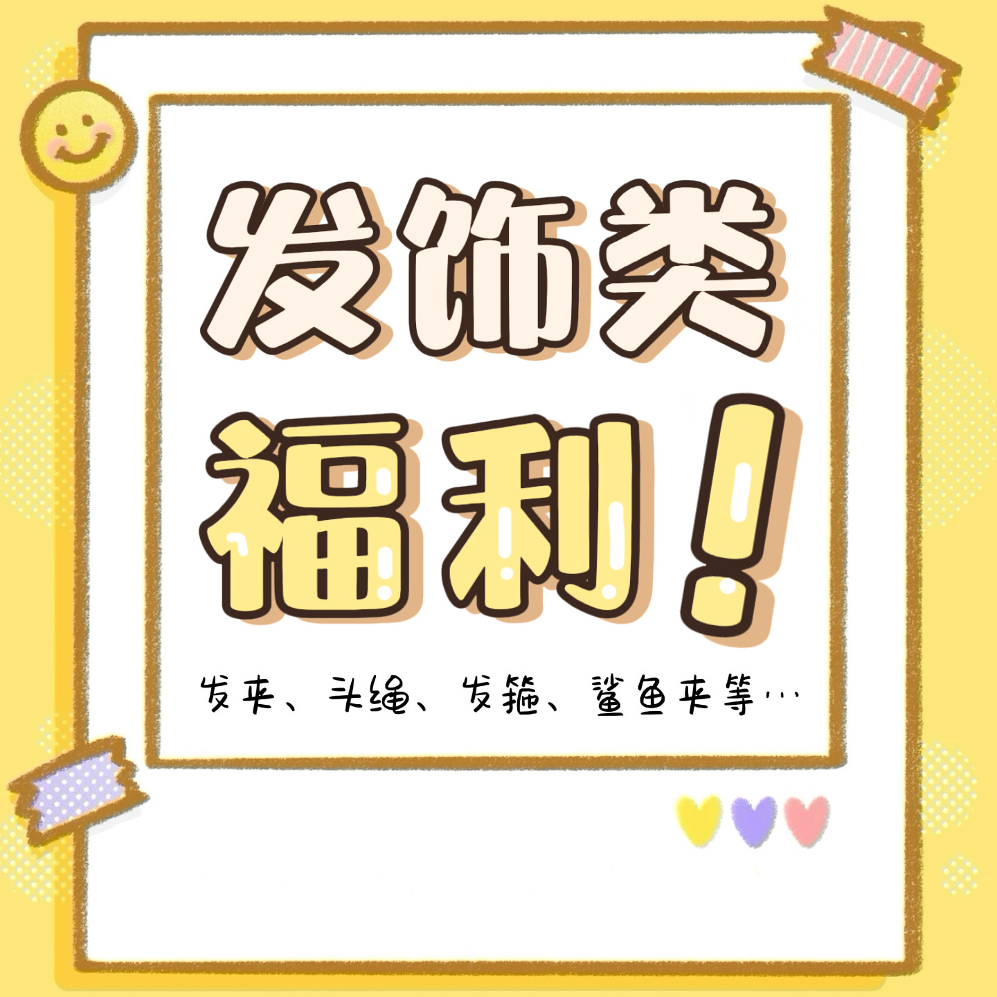 【发饰清仓福利】儿童卡通可爱小发夹女孩头绳发圈发箍大肠圈