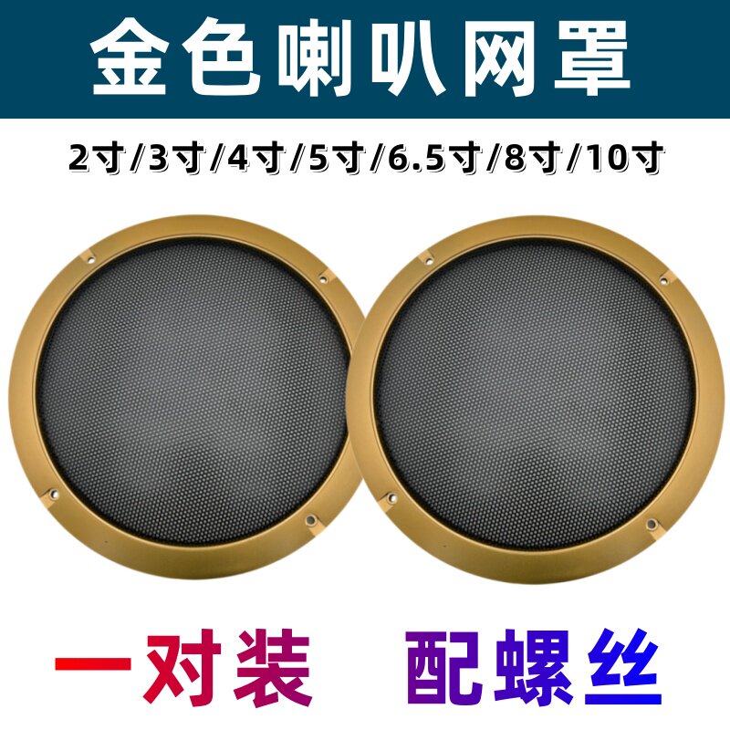 金色一对装 2寸3寸4寸5寸6.5寸8寸10寸金属面罩音箱汽车 喇叭网罩图片